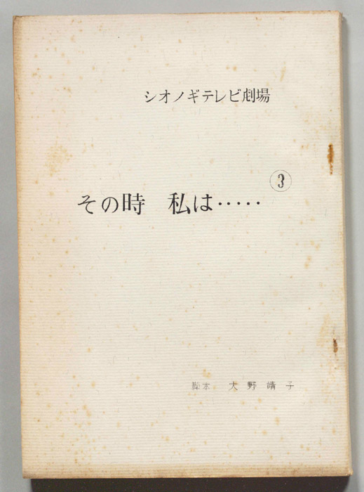 その時、私は…