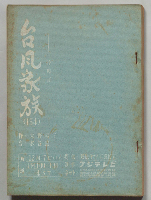 台風家族