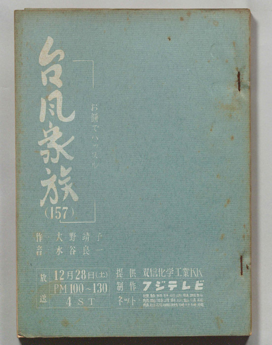 台風家族
