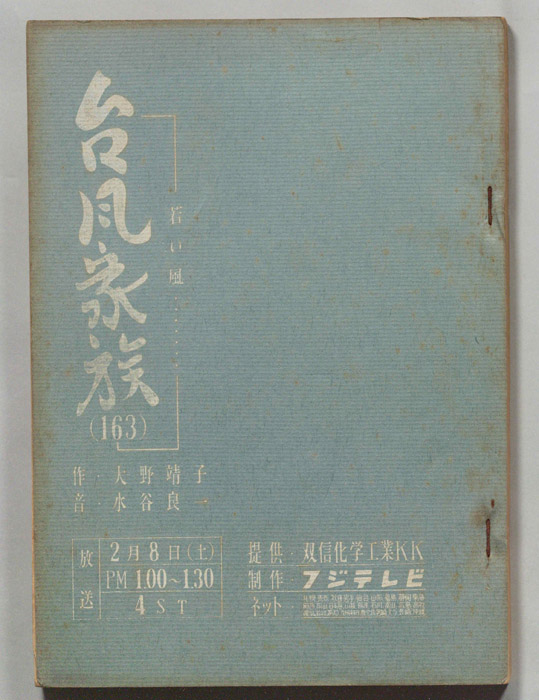 台風家族