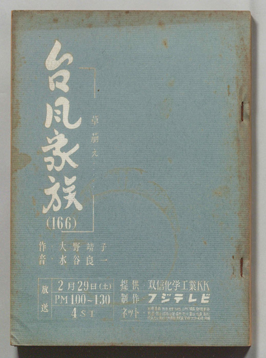 台風家族