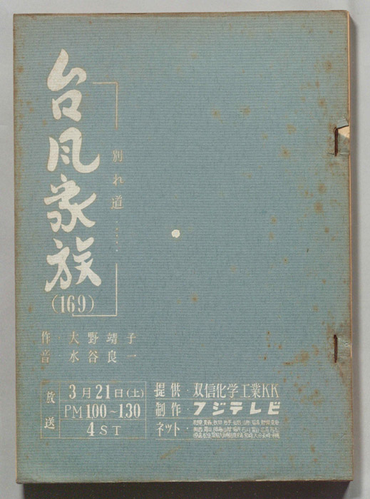 台風家族