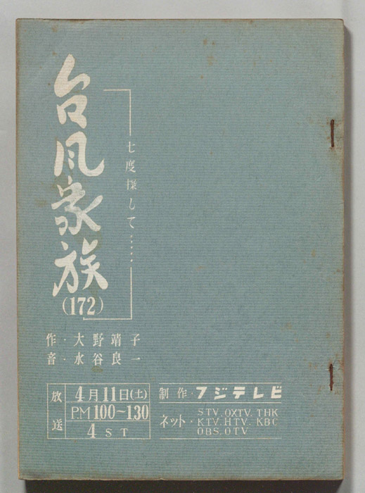 台風家族