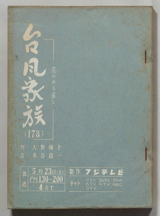 台風家族