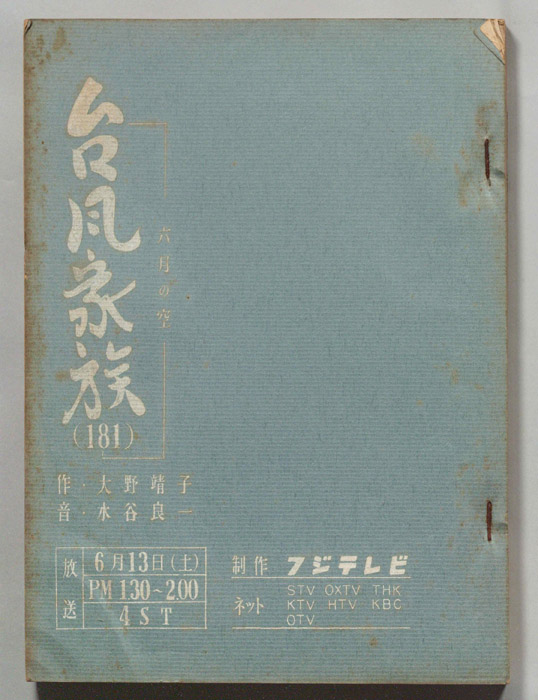 台風家族