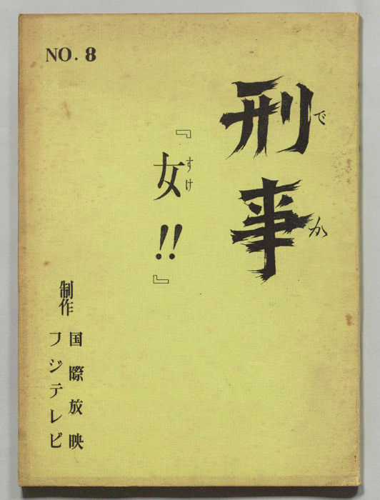 刑事