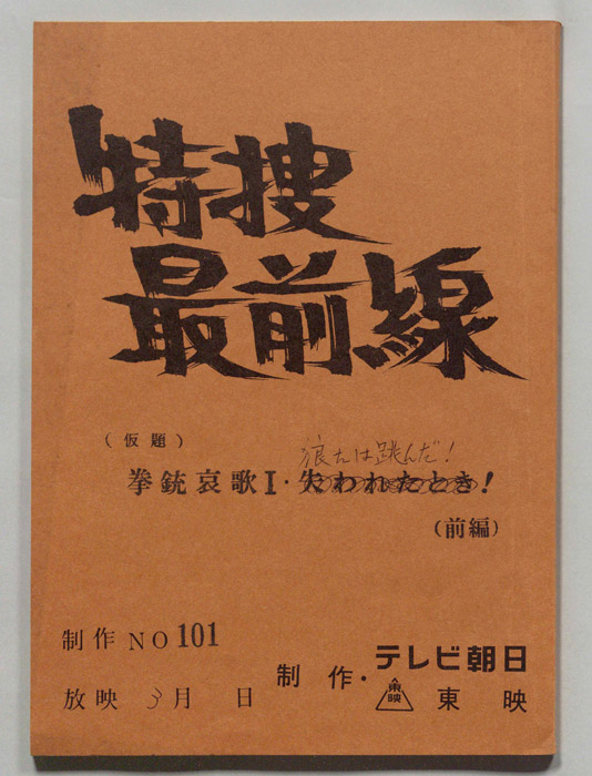 特捜最前線