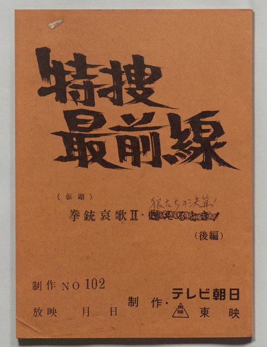 特捜最前線
