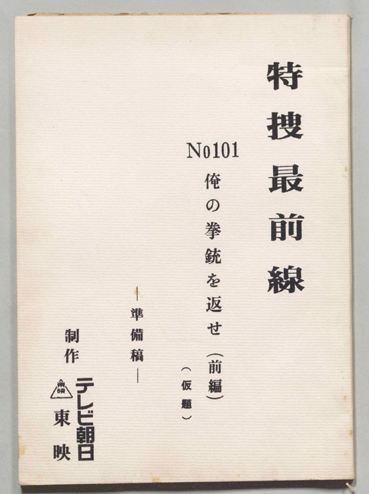 特捜最前線（準備稿）
