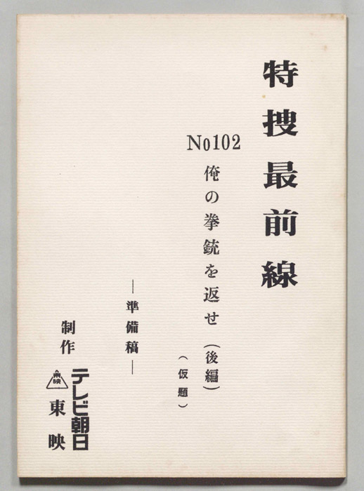 特捜最前線（準備稿）