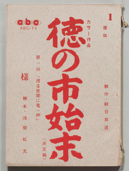 徳の市始末（決定稿）
