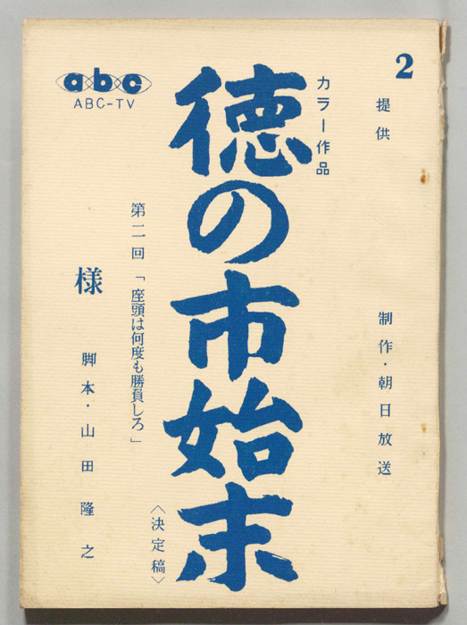 徳の市始末（決定稿）