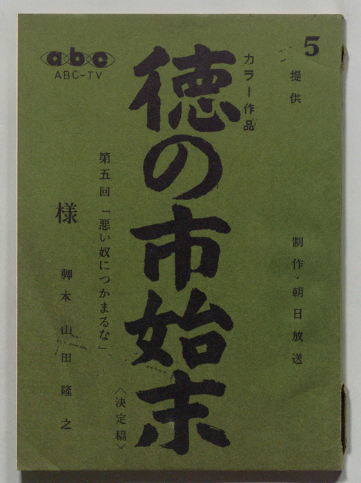 徳の市始末（決定稿）