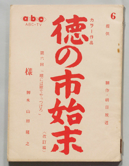 徳の市始末（改訂稿）