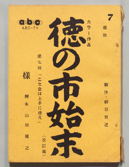 徳の市始末（改訂稿）