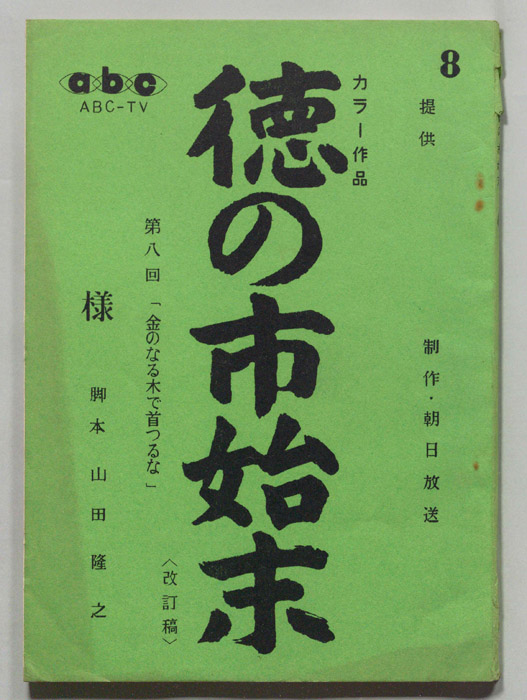 徳の市始末（改訂稿）