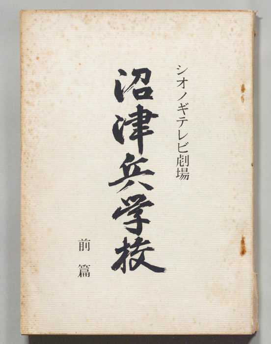沼津兵学校