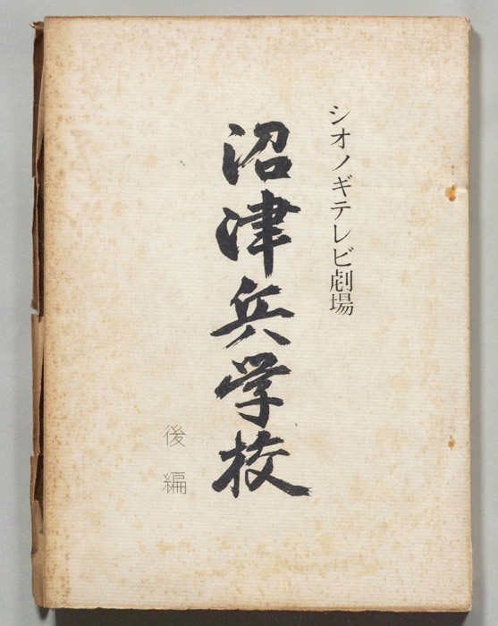 沼津兵学校