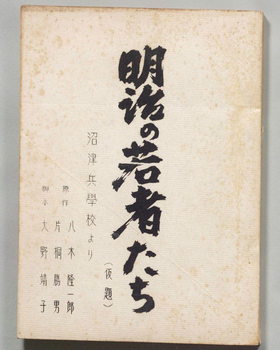 明治の若者たち(仮題)