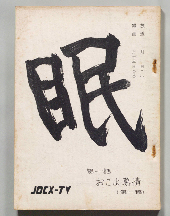 眠狂四郎（第一稿）