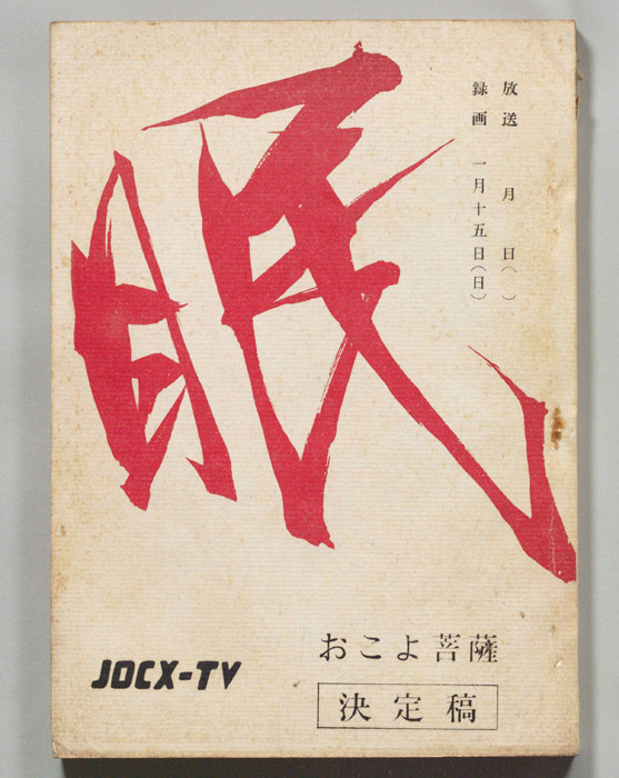 眠狂四郎（決定稿）