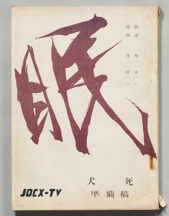 眠狂四郎（準備稿）
