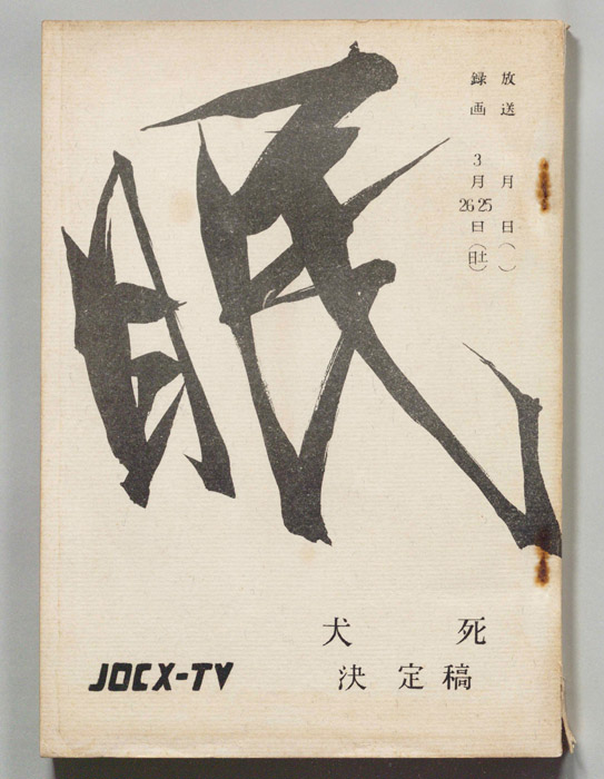 眠狂四郎（決定稿）