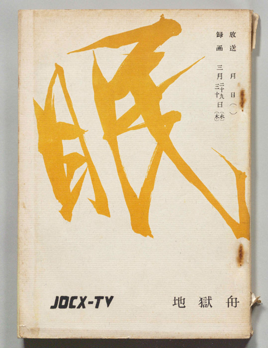 眠狂四郎（決定稿）