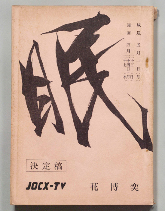 眠狂四郎（準備稿）