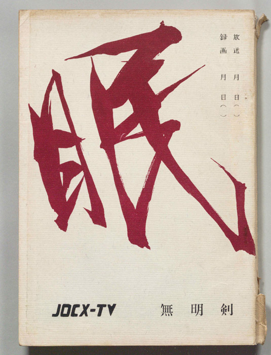 眠狂四郎