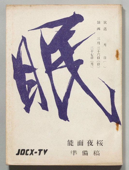 眠狂四郎（準備稿）