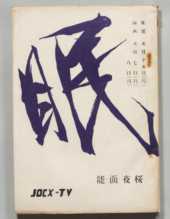 眠狂四郎