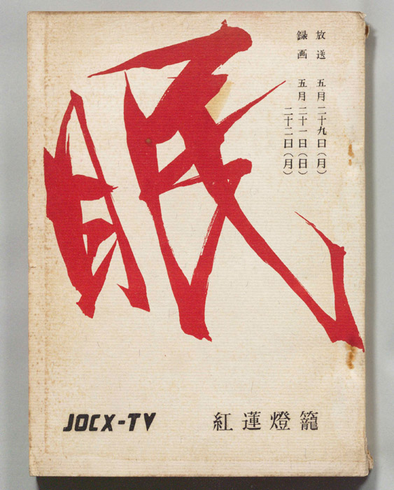 眠狂四郎