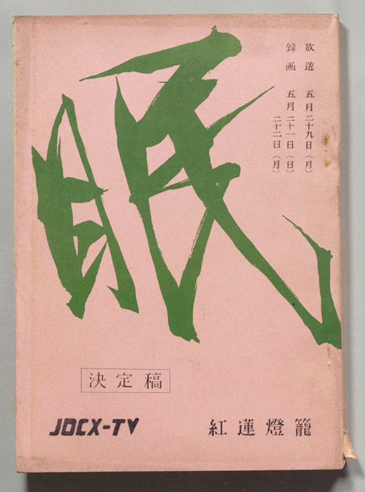 眠狂四郎（決定稿）