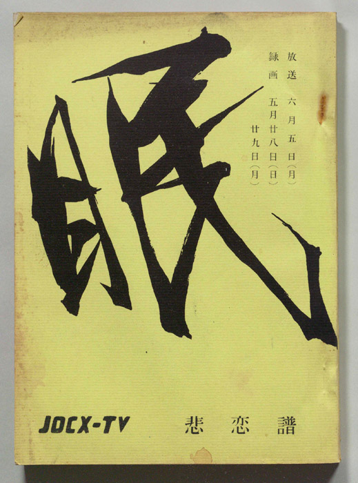 眠狂四郎（決定稿）