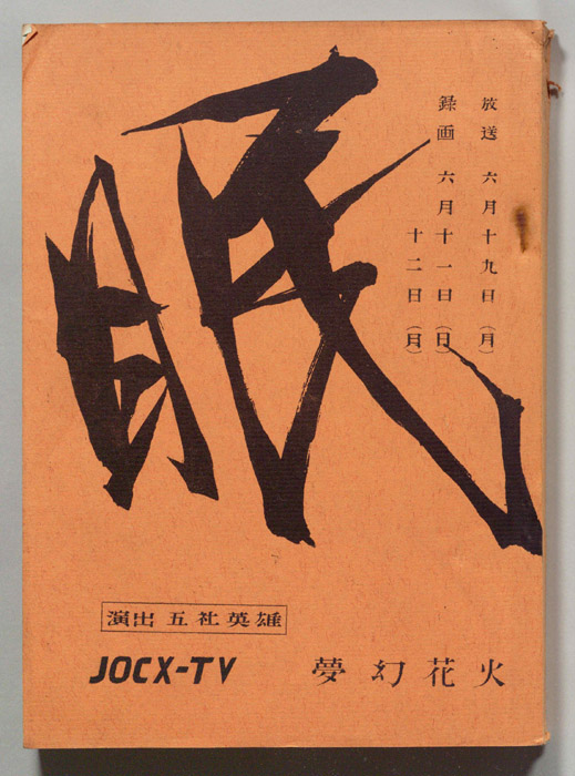 眠狂四郎