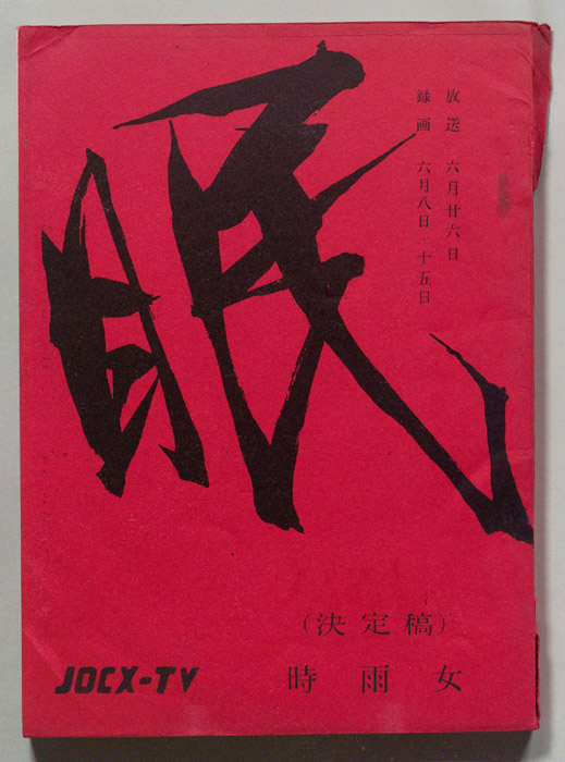 眠狂四郎（決定稿）