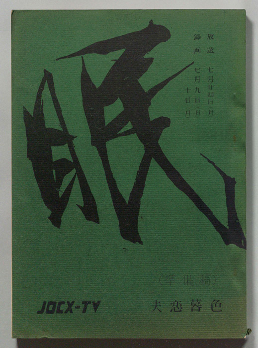 眠狂四郎（決定稿）