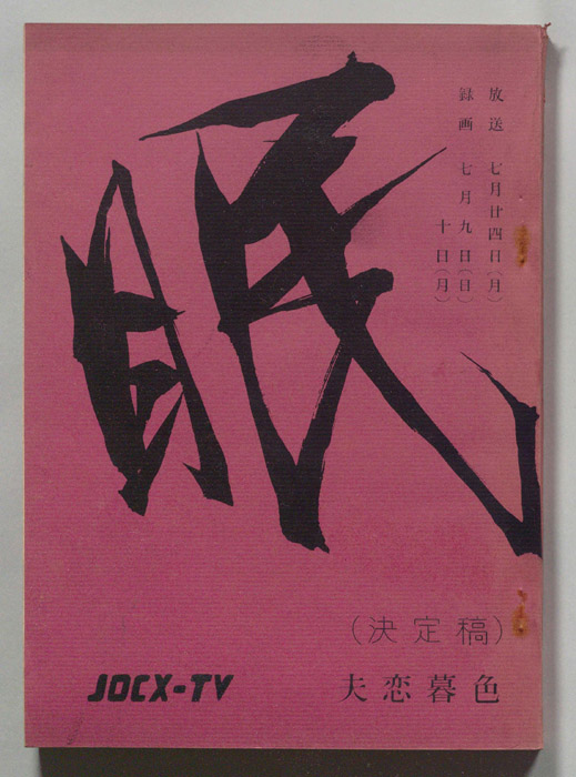 眠狂四郎（準備稿）
