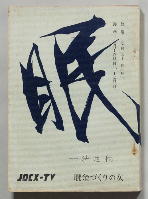 眠狂四郎（決定稿）