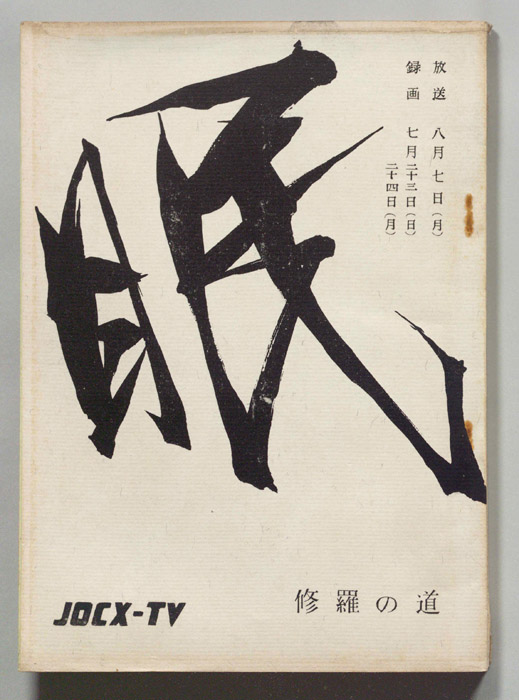 眠狂四郎