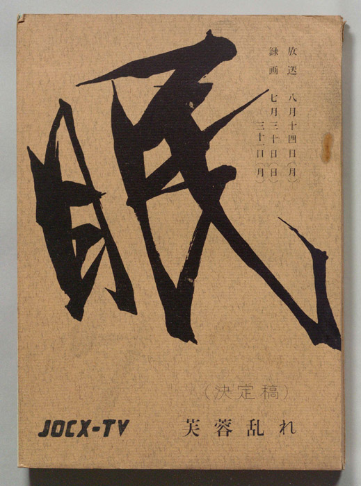 眠狂四郎（決定稿）