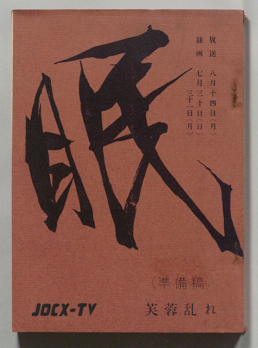 眠狂四郎（準備稿）