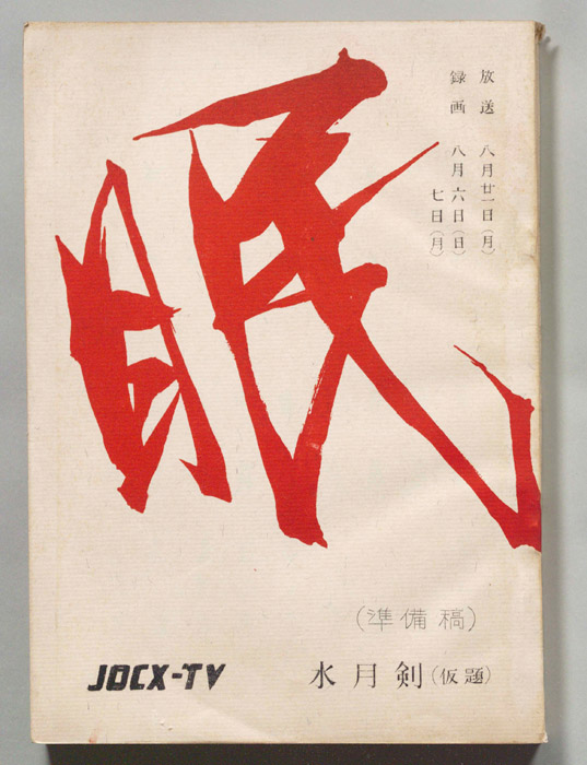 眠狂四郎（準備稿）
