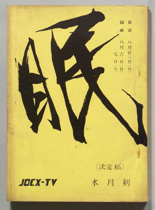 眠狂四郎（決定稿）
