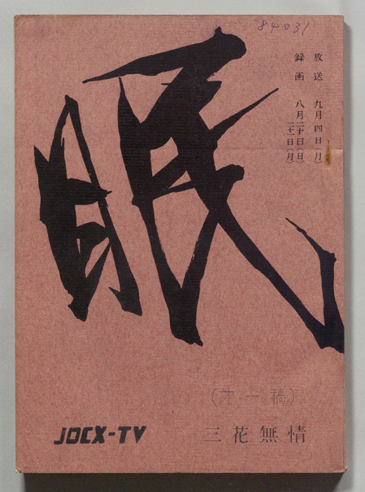 眠狂四郎（第一稿）