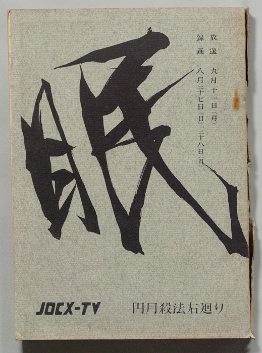 眠狂四郎
