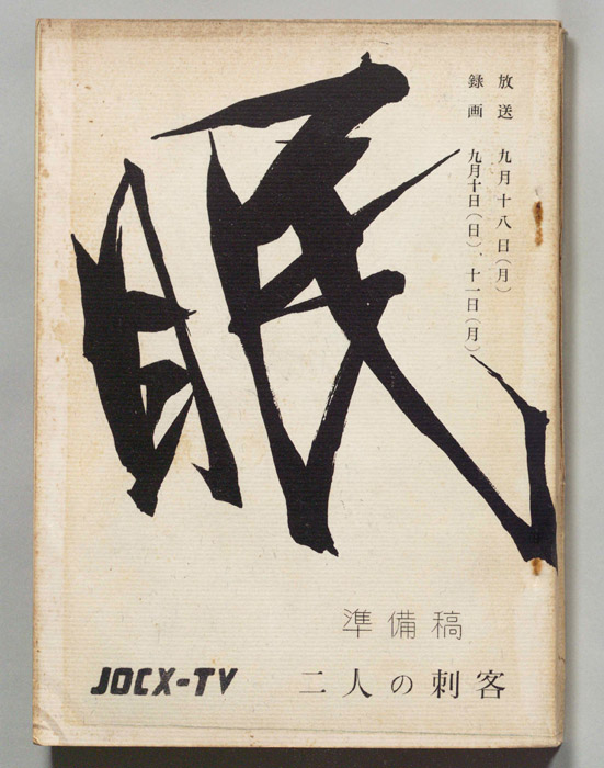 眠狂四郎（準備稿）