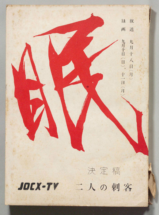 眠狂四郎（決定稿）