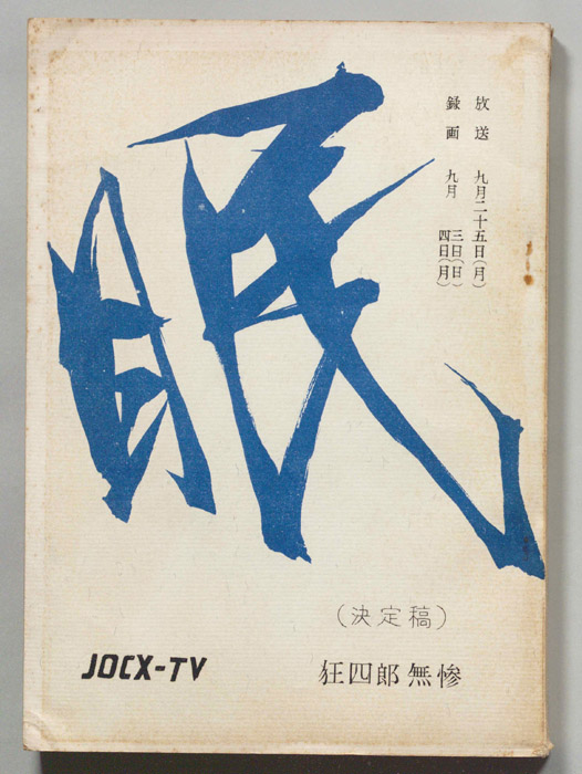 眠狂四郎（決定稿）